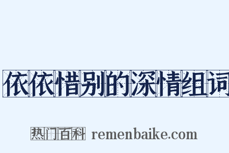依依惜别的深情组词是什么意思的图片